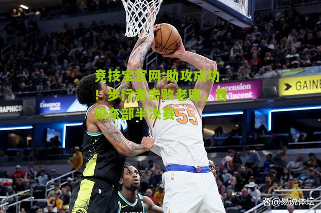 助攻成功！步行者击败老鹰，晋级东部半决赛