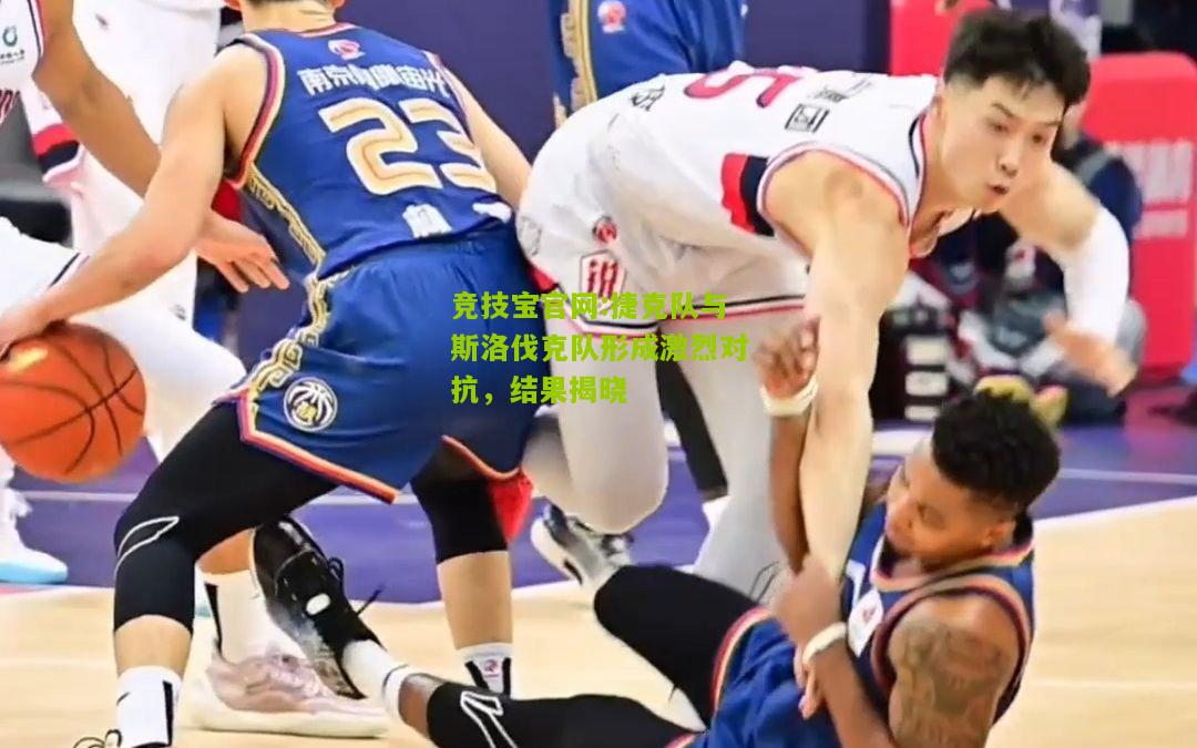 捷克队与斯洛伐克队形成激烈对抗，结果揭晓