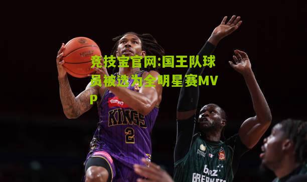 国王队球员被选为全明星赛MVP