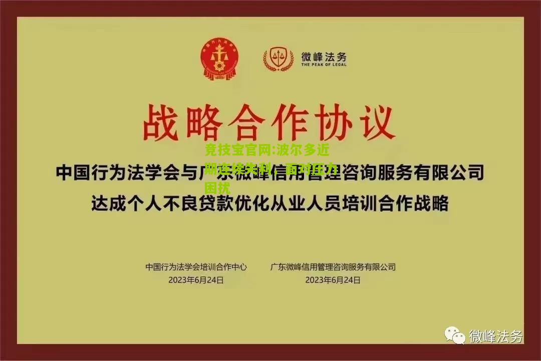 竞技宝官网:波尔多近期连续失利，面对压力困扰