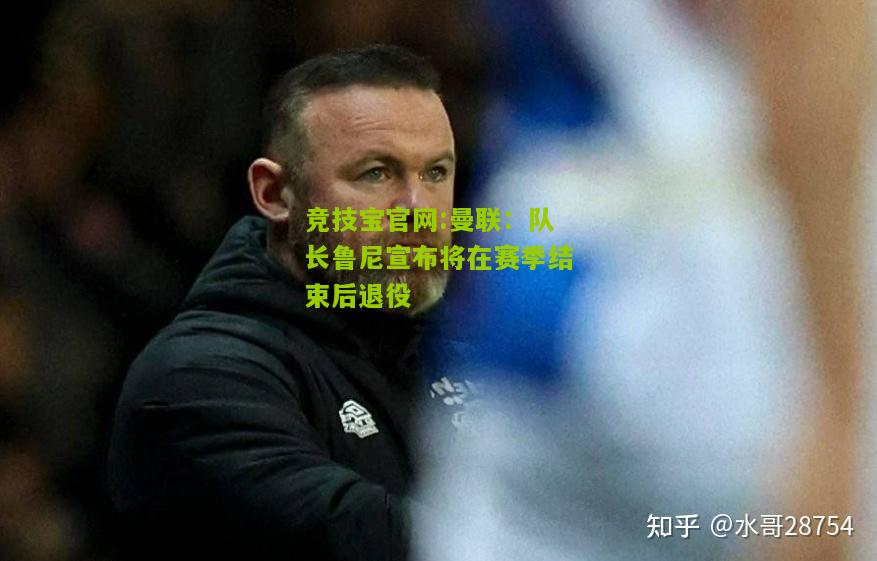 曼联：队长鲁尼宣布将在赛季结束后退役
