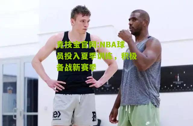 NBA球员投入夏季训练，积极备战新赛季