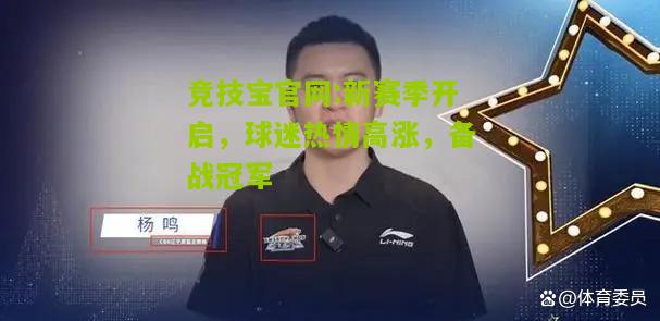 新赛季开启，球迷热情高涨，备战冠军