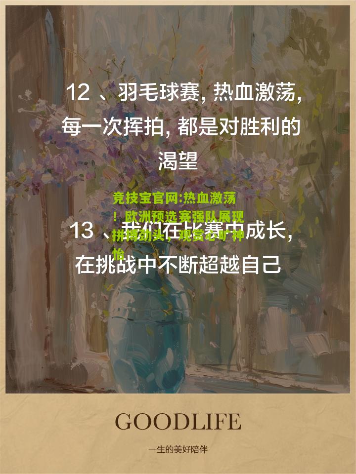 竞技宝官网:热血激荡！欧洲预选赛强队展现拼搏劲头，观赏心旷神怡