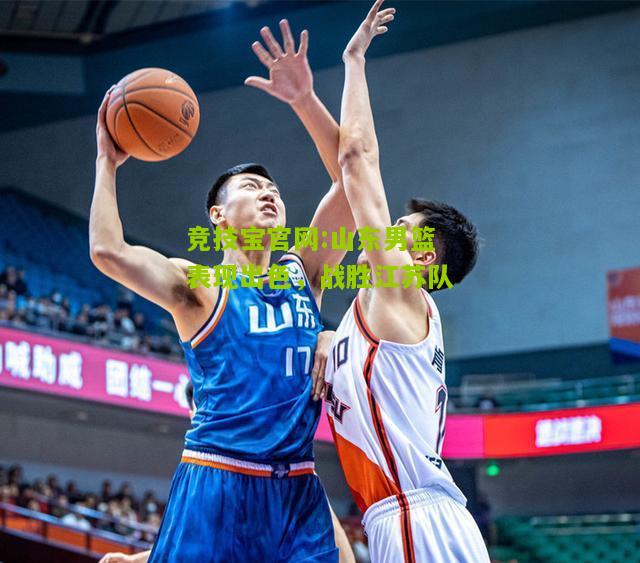 山东男篮表现出色，战胜江苏队