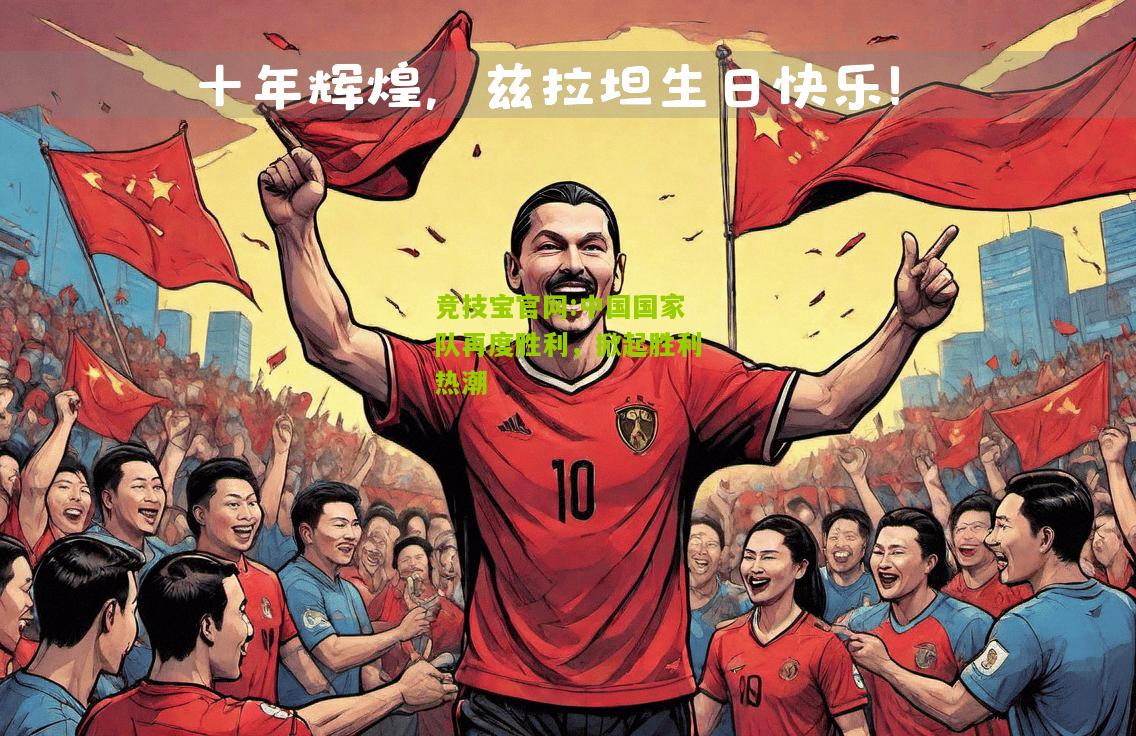 中国国家队再度胜利，掀起胜利热潮