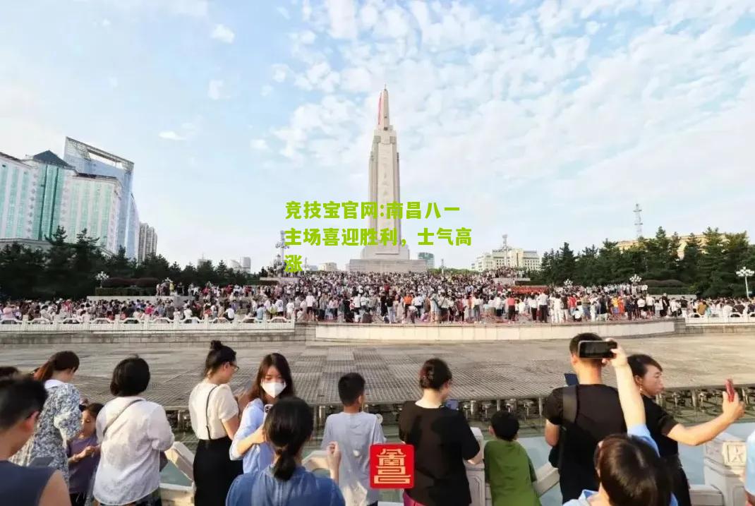 竞技宝官网:南昌八一主场喜迎胜利，士气高涨