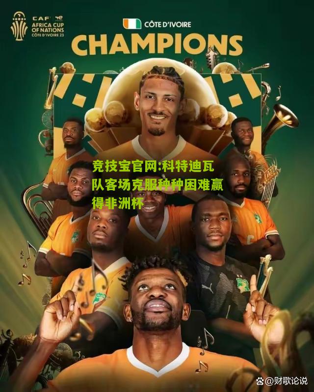 科特迪瓦队客场克服种种困难赢得非洲杯