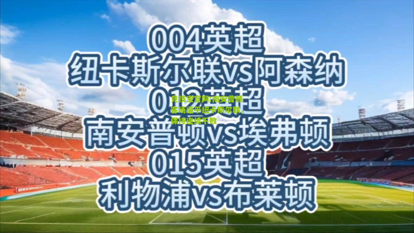 竞技宝官网:南安普顿客场逼平纽卡斯尔联，保持连续不败