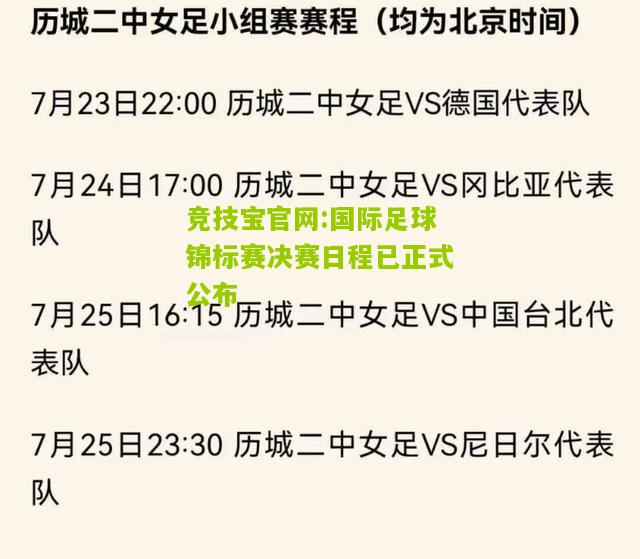 国际足球锦标赛决赛日程已正式公布