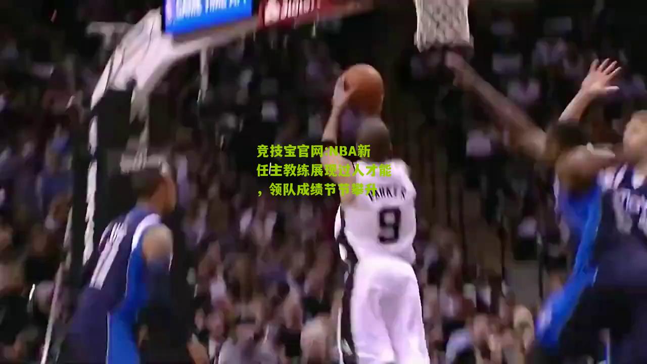 NBA新任主教练展现过人才能，领队成绩节节攀升