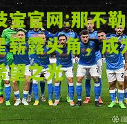 那不勒斯新星崭露头角，成为球队希望之光