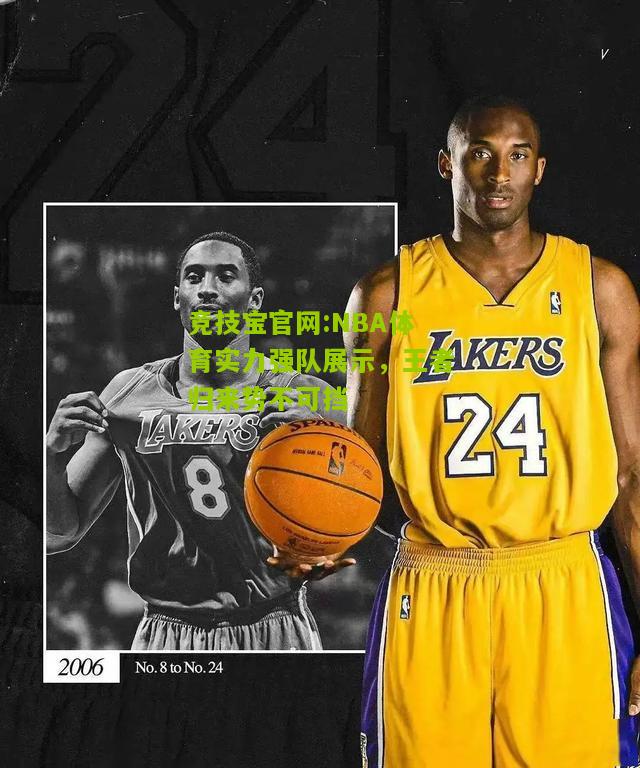 NBA体育实力强队展示，王者归来势不可挡