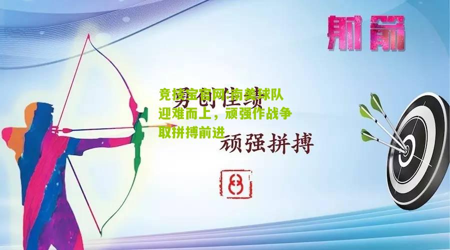 南美球队迎难而上，顽强作战争取拼搏前进