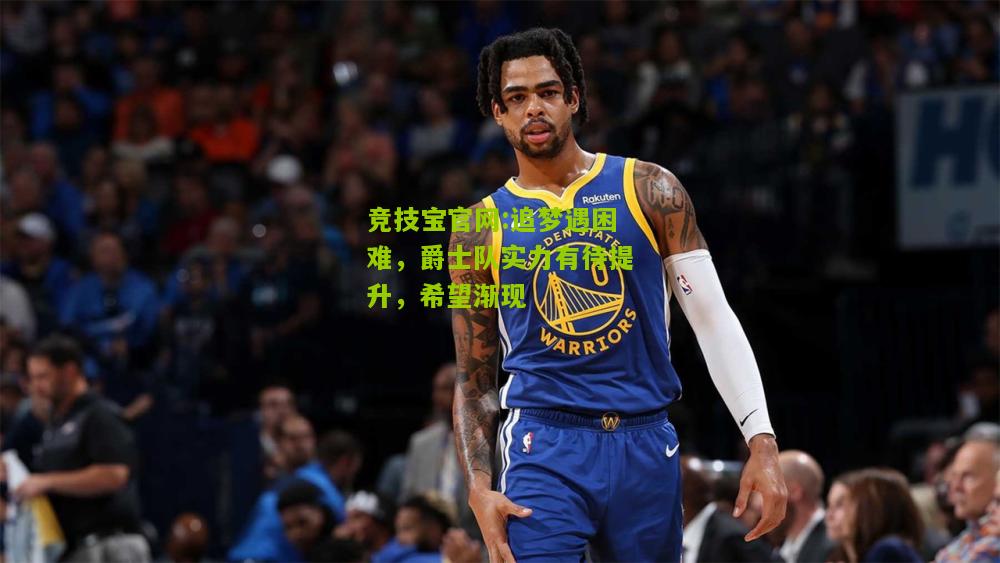 追梦遇困难，爵士队实力有待提升，希望渐现