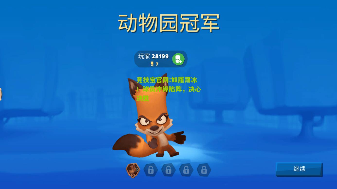 如履薄冰！球员冲锋陷阵，决心决胜