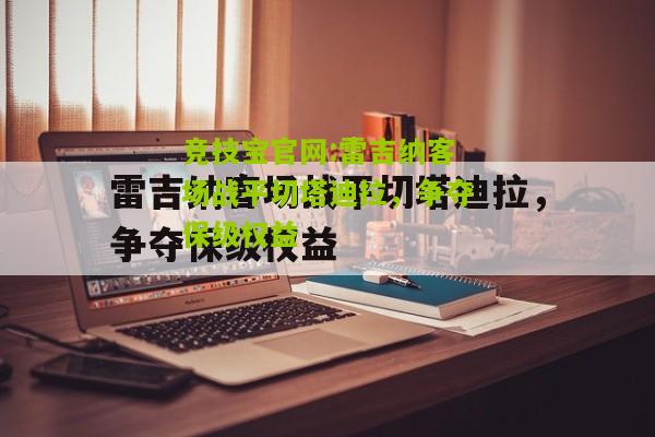 竞技宝官网:雷吉纳客场战平切塔迪拉，争夺保级权益