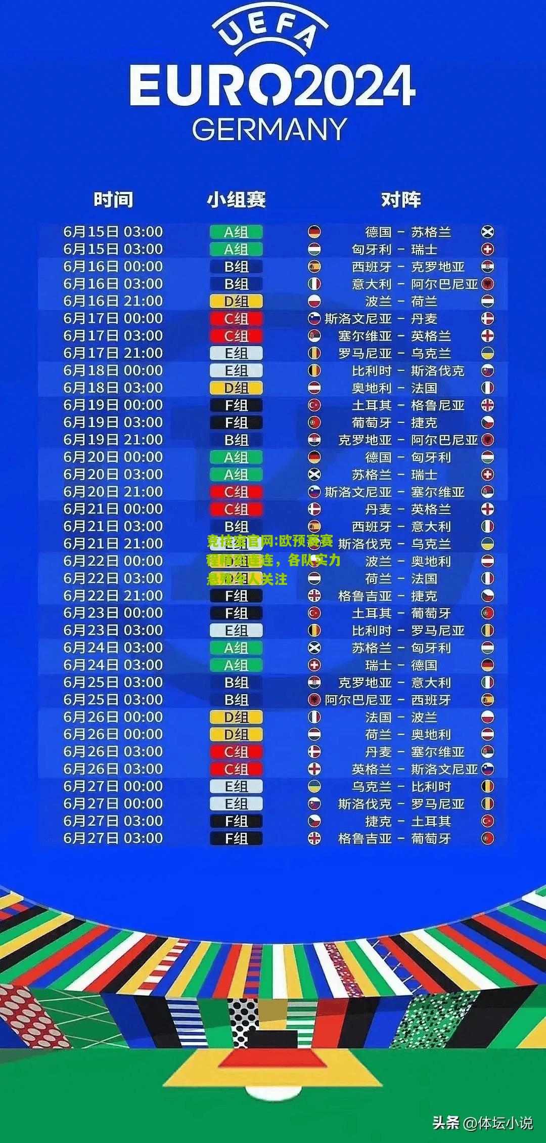 欧预赛赛程精彩连连，各队实力悬殊令人关注