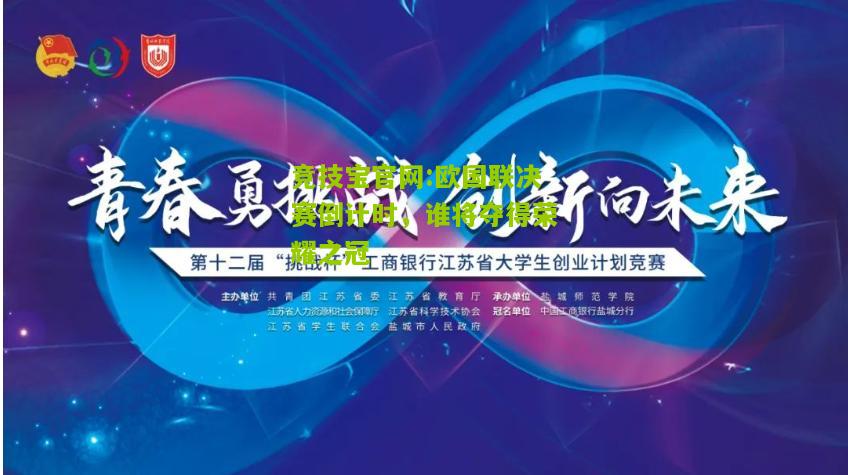竞技宝官网:欧国联决赛倒计时，谁将夺得荣耀之冠