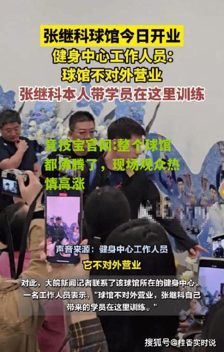 整个球馆都沸腾了，现场观众热情高涨