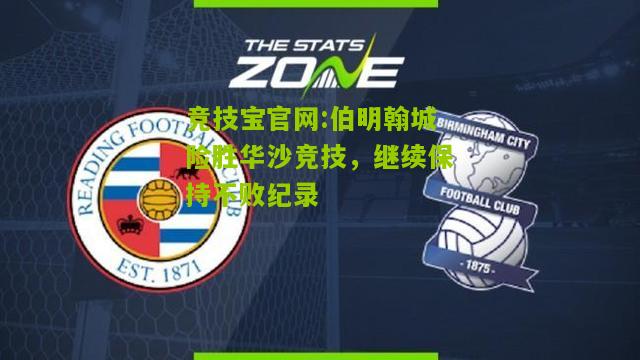 竞技宝官网:伯明翰城险胜华沙竞技，继续保持不败纪录