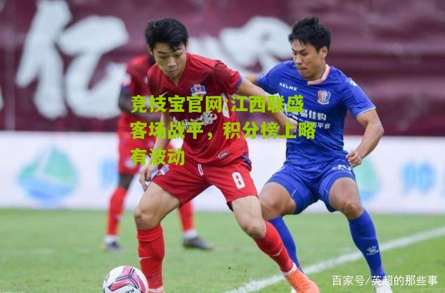 江西联盛客场战平，积分榜上略有波动