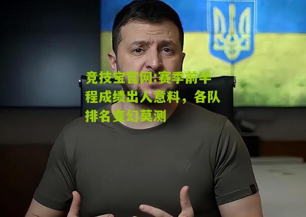 竞技宝官网:赛季前半程成绩出人意料，各队排名变幻莫测