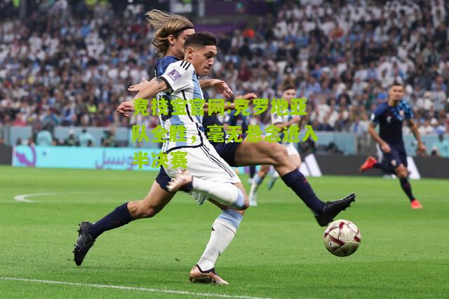 克罗地亚队全胜，毫无悬念进入半决赛