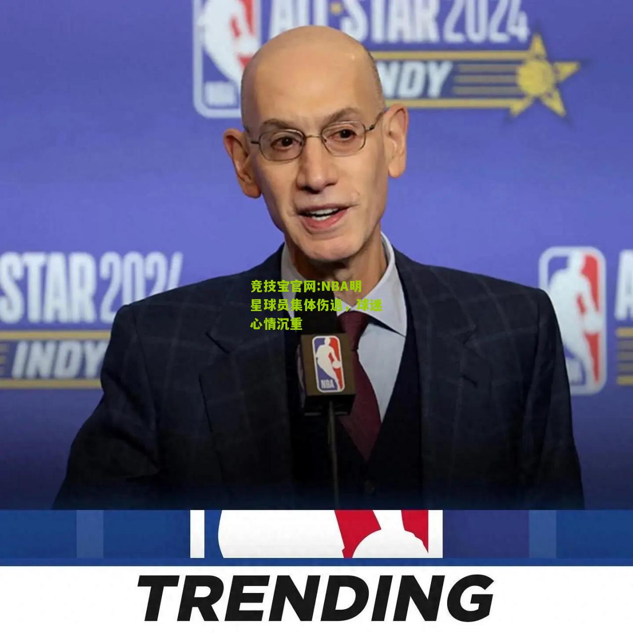 竞技宝官网:NBA明星球员集体伤退，球迷心情沉重