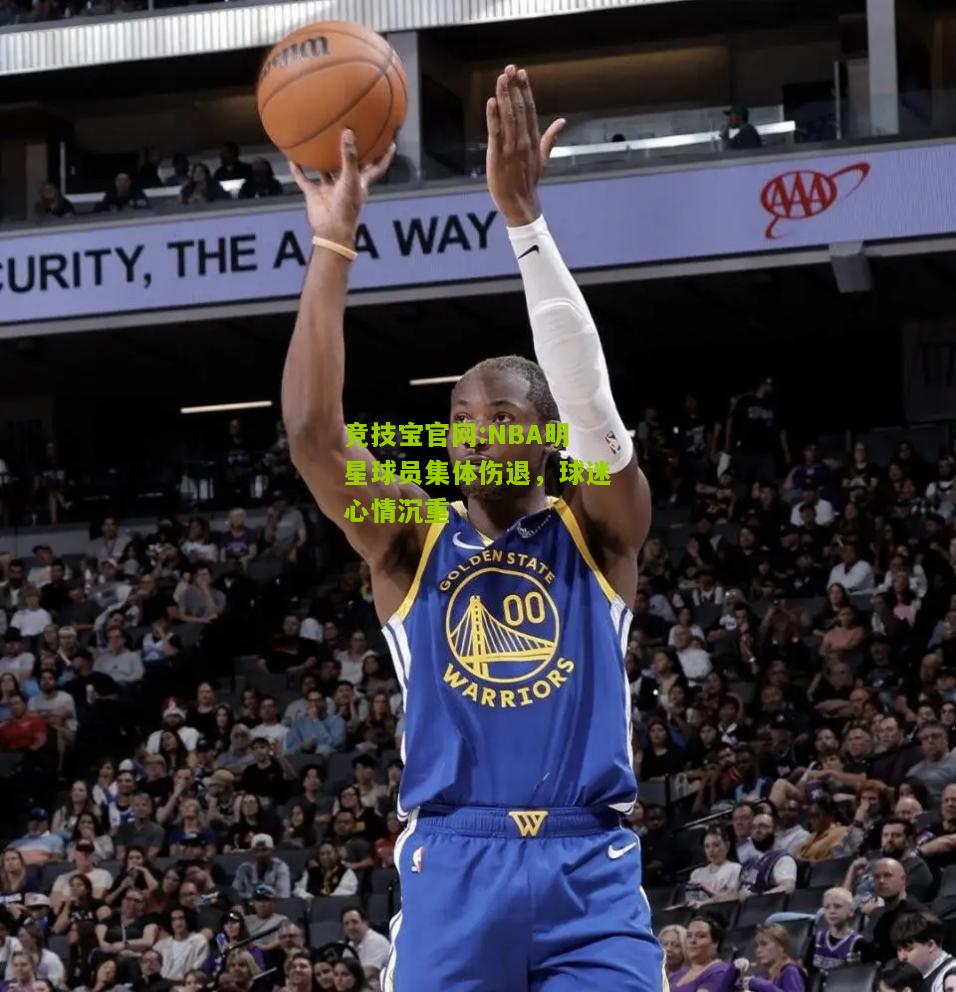 NBA明星球员集体伤退，球迷心情沉重