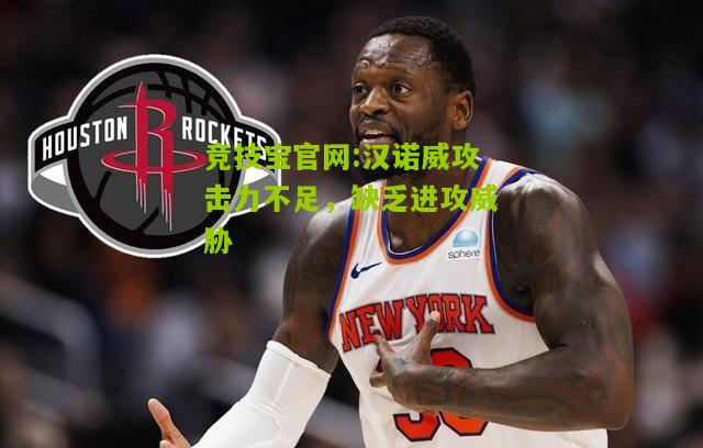 汉诺威攻击力不足，缺乏进攻威胁