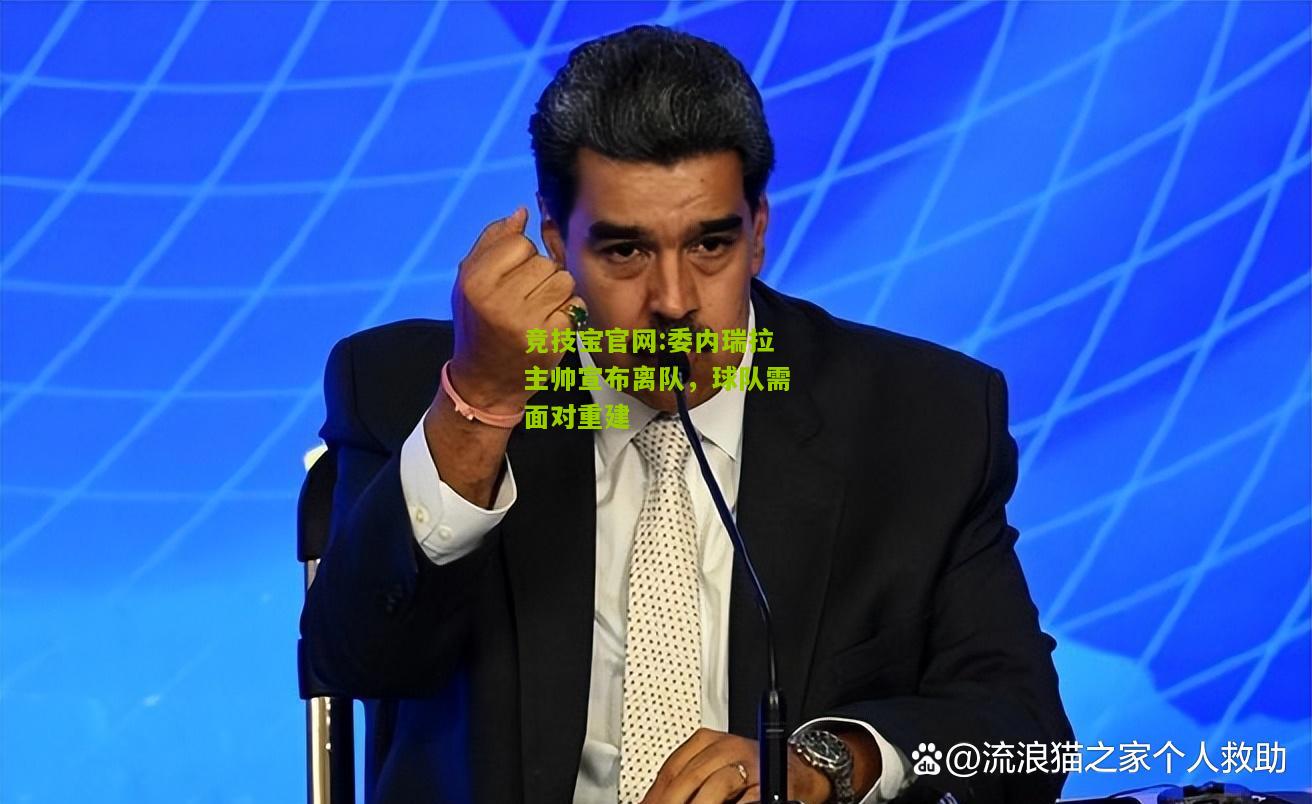 委内瑞拉主帅宣布离队，球队需面对重建