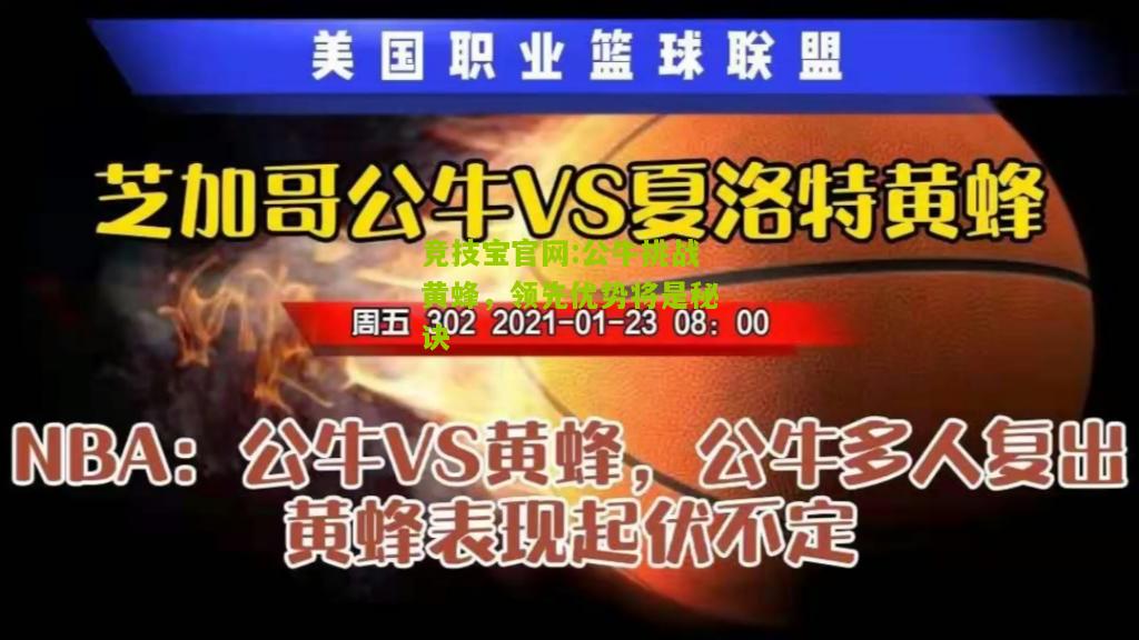 公牛挑战黄蜂，领先优势将是秘诀