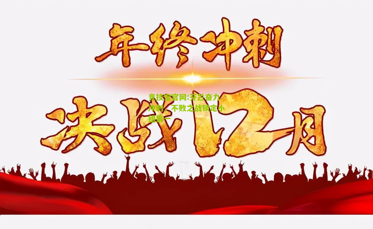 竞技宝官网:芬兰奋力冲刺，不败之战锁定小组第一