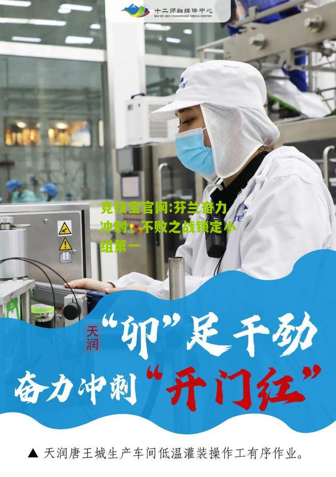 芬兰奋力冲刺，不败之战锁定小组第一