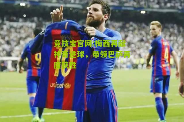 梅西再献神奇进球，带领巴萨再度获胜