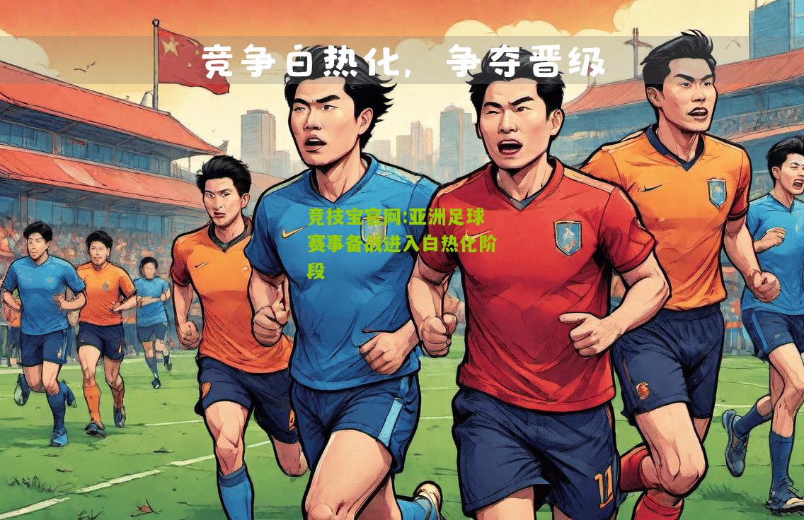 亚洲足球赛事备战进入白热化阶段