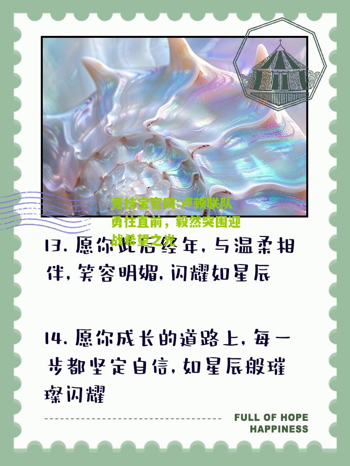 竞技宝官网:卢顿联队勇往直前，毅然突围迎战希望之光