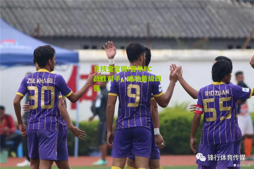 竞技宝官网:首尔FC战胜对手，成功晋级四强