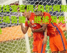 乌尔姆斯主场告捷，继续发光发热