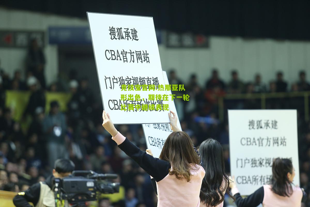 热那亚队形出色，期待在下一轮比赛中继续表现