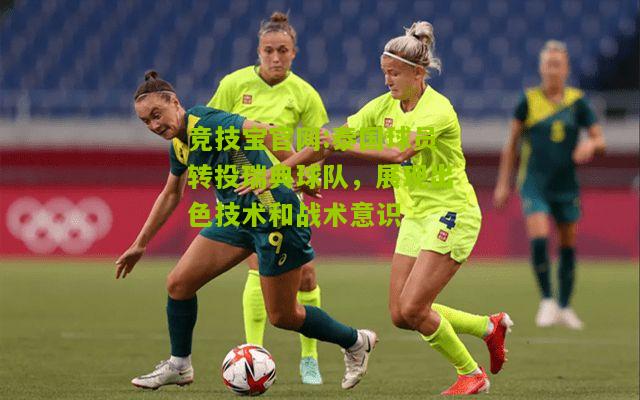 泰国球员转投瑞典球队，展现出色技术和战术意识