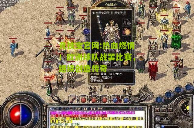 竞技宝官网:热血燃情！欧洲球队战罢比赛，继续创造传奇