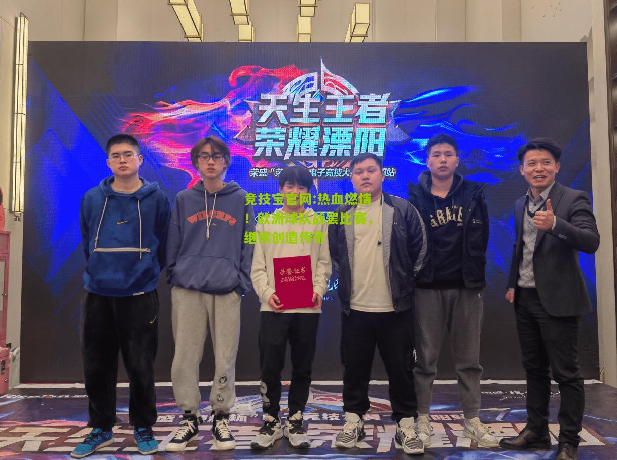 热血燃情！欧洲球队战罢比赛，继续创造传奇