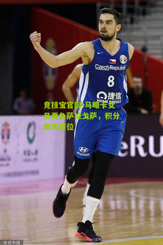竞技宝官网:马略卡女足再负萨拉戈萨，积分榜失首位