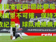 竞技宝官网:德比郡后防线坚不可摧，保持不败纪录，球队成绩飙升