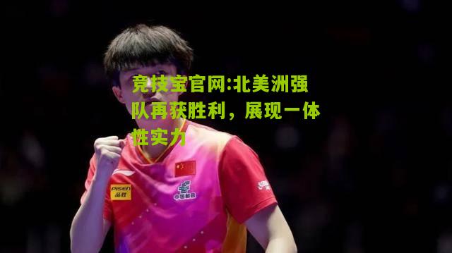 竞技宝官网:北美洲强队再获胜利，展现一体性实力
