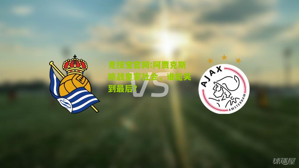 阿贾克斯挑战皇家社会，谁能笑到最后？