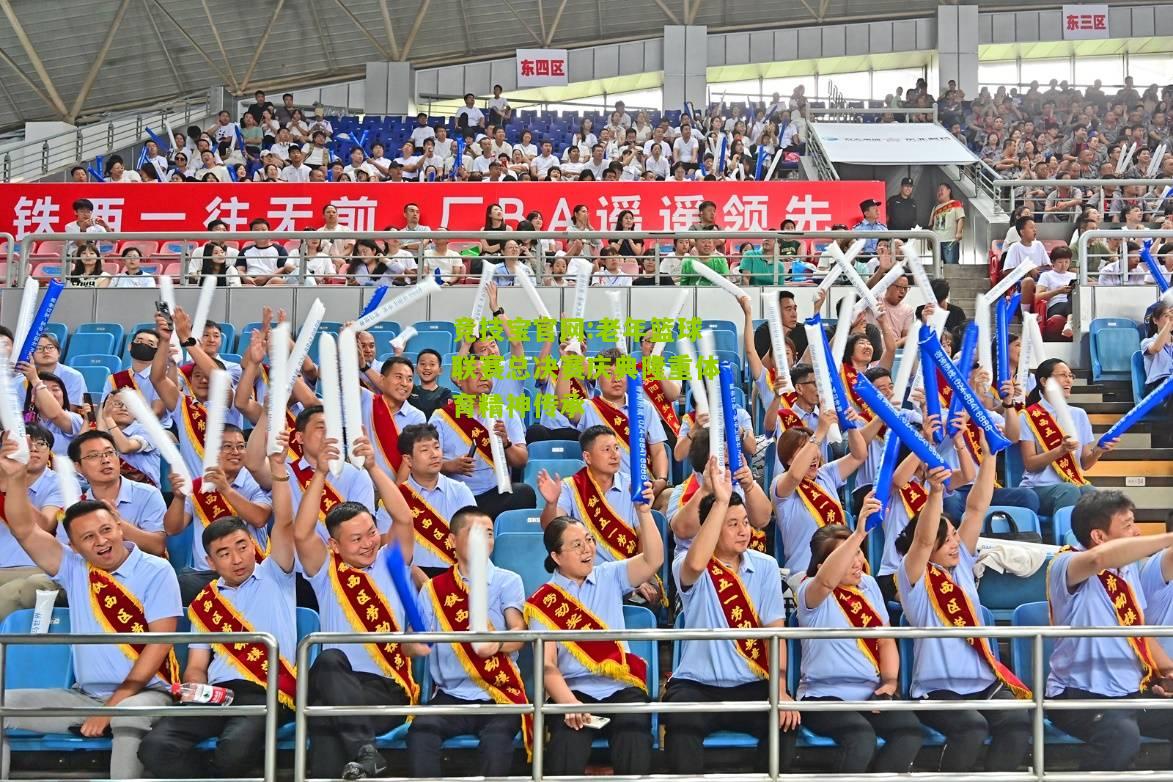 老年篮球联赛总决赛庆典隆重体育精神传承