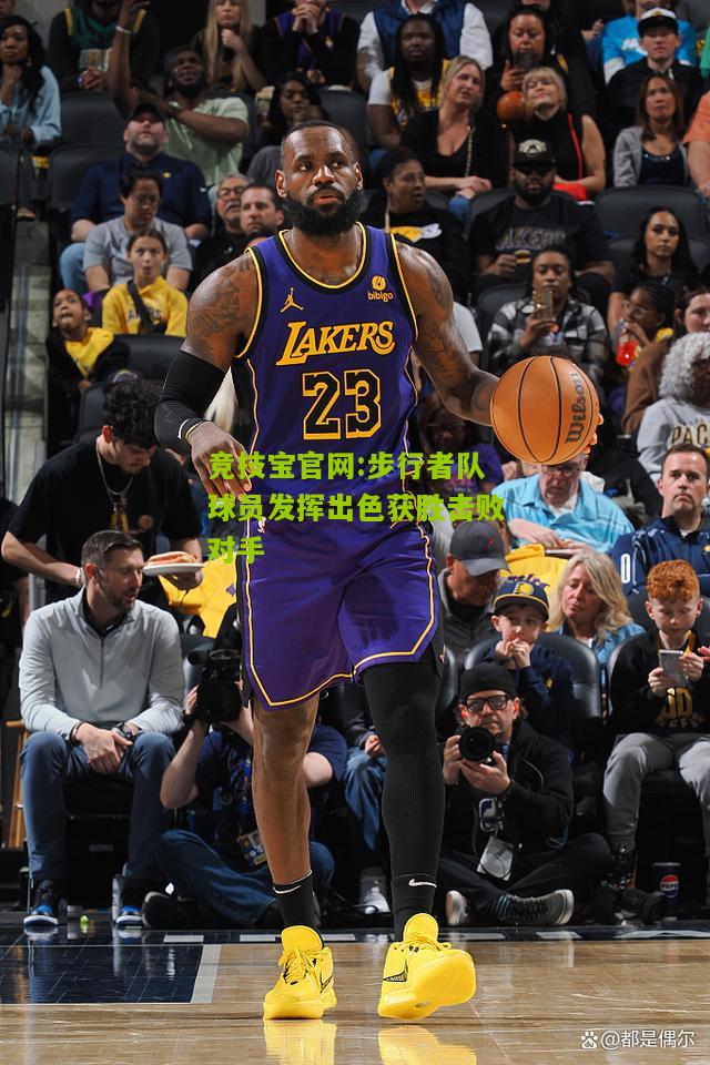 步行者队球员发挥出色获胜击败对手